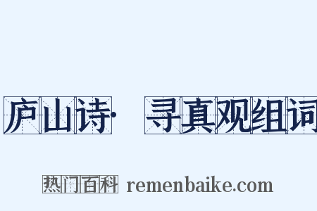 庐山诗·寻真观组词是什么意思的图片